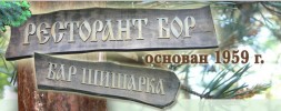 РЕСТОРАНТ БОР И БАР ШИШАРКА